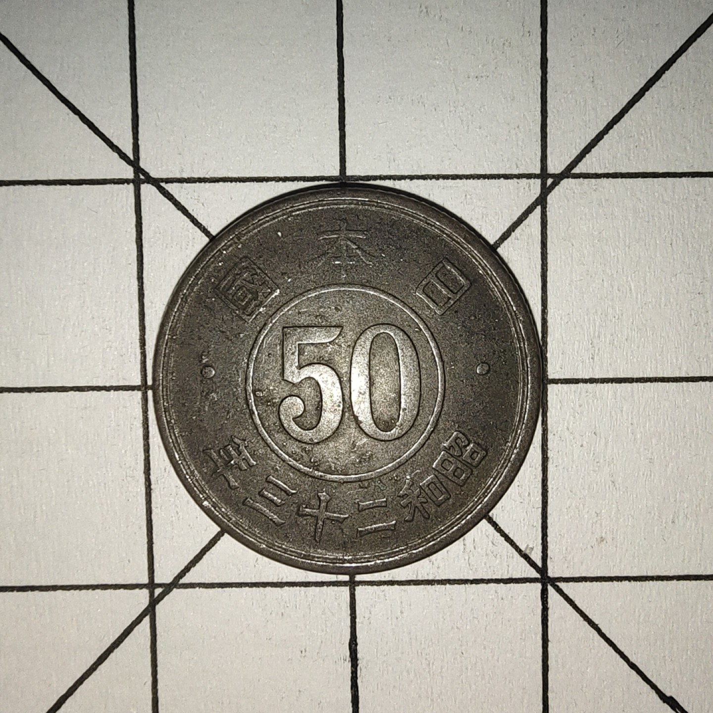 收藏之家世界硬币第10期(满20包邮，可多场累计。捡漏，无押金，无佣金) 日本50钱昭和二十三年