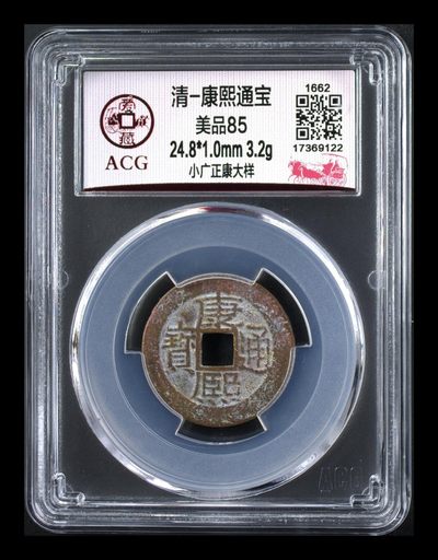 爱藏评级清代古币 - 🔥 🔥 大样🔥 🔥 爱藏评级—清—康熙通宝—小广正康大样，背满汉广，背满汉字的清钱要比其它版别少很多，超低价起拍，走过路过不要错过