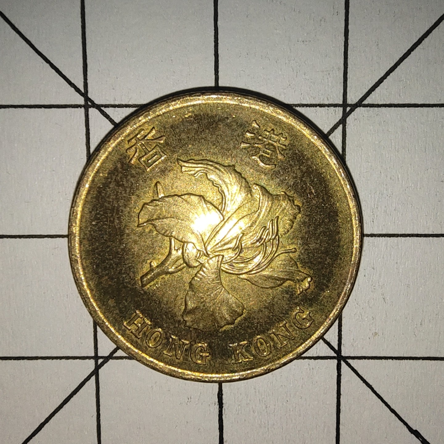 收藏之家世界硬币第10期(满20包邮，可多场累计。捡漏，无押金，无佣金) 香港5毫1997年