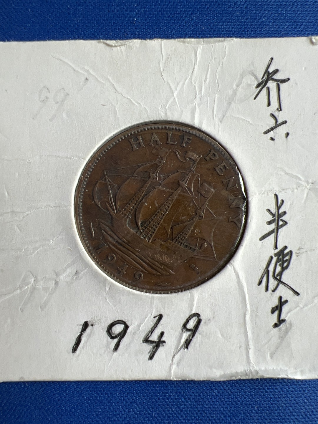 泡泡堂微拍第六十五幕硬币捡漏可累计专场👿👿，零佣金，零押金，累计满二十元包邮，接受代拍业务 乔六半便士1949年