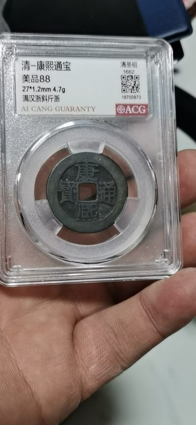 爱藏评级清代古币 - 🔥 🔥 爱藏评级—清—康熙通宝—满汉浙斜斤浙，传世黑漆古，又称黑金刚，背满汉浙，背满汉字的清钱要比其它版别少很多，超低价起拍，走过路过不要错过，27大尺寸