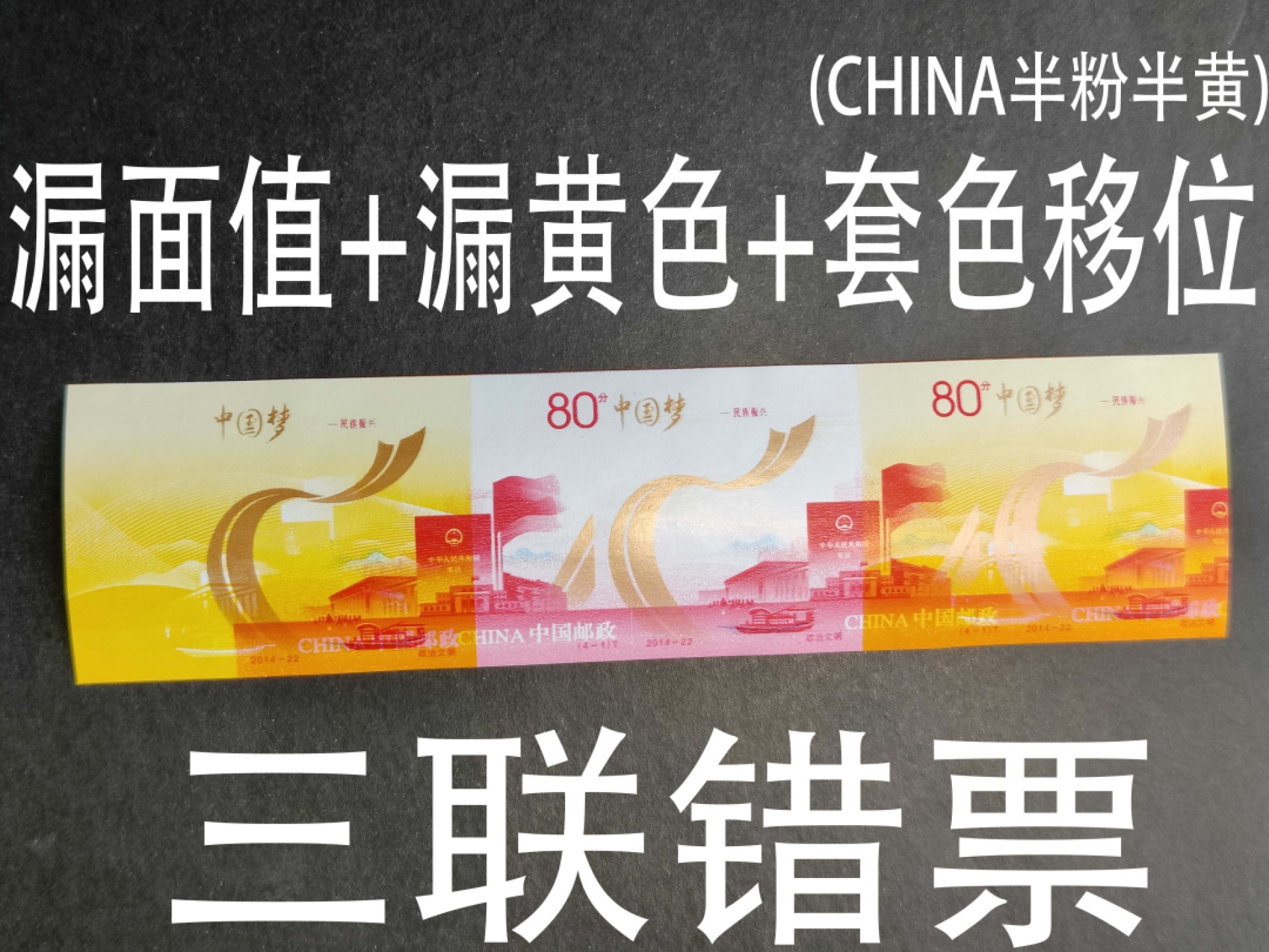 洪涛臻品批发群  精选邮票限时拍卖第一百八十二期 2014-22中国梦 4-1政治文明 三联严重印刷错误 原胶未打孔 销毁中流出, 难得的很完整！ (全国一片红 公元前蔡伦 天安门放光芒，以及无齿普21长城等都是印刷错误后销毁中流出的) 终生保真！