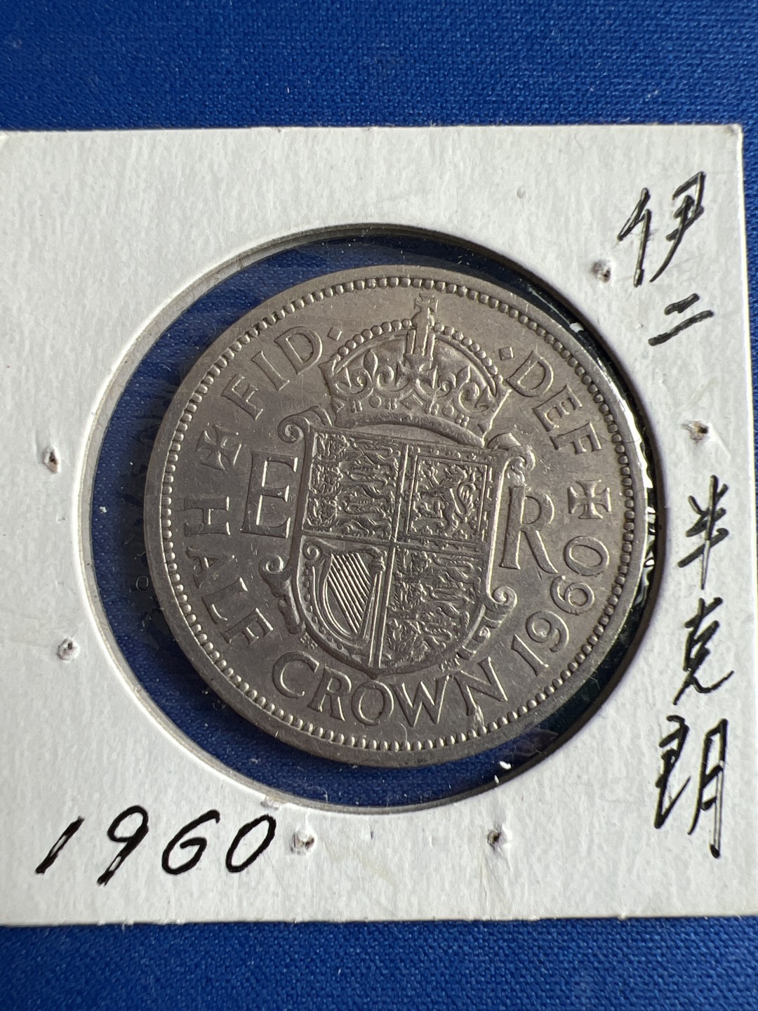 泡泡堂微拍第六十五幕硬币捡漏可累计专场👿👿，零佣金，零押金，累计满二十元包邮，接受代拍业务 伊二半克朗1960年