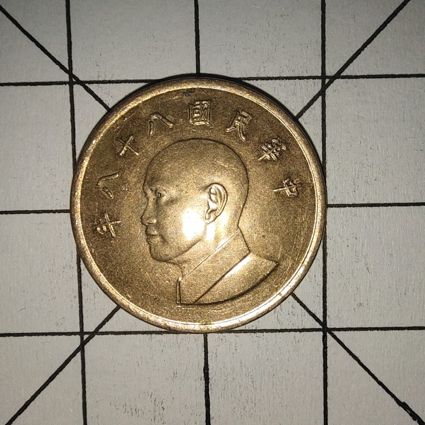 收藏之家世界硬币第10期(满20包邮，可多场累计。捡漏，无押金，无佣金) 中华民国八十八年1圆