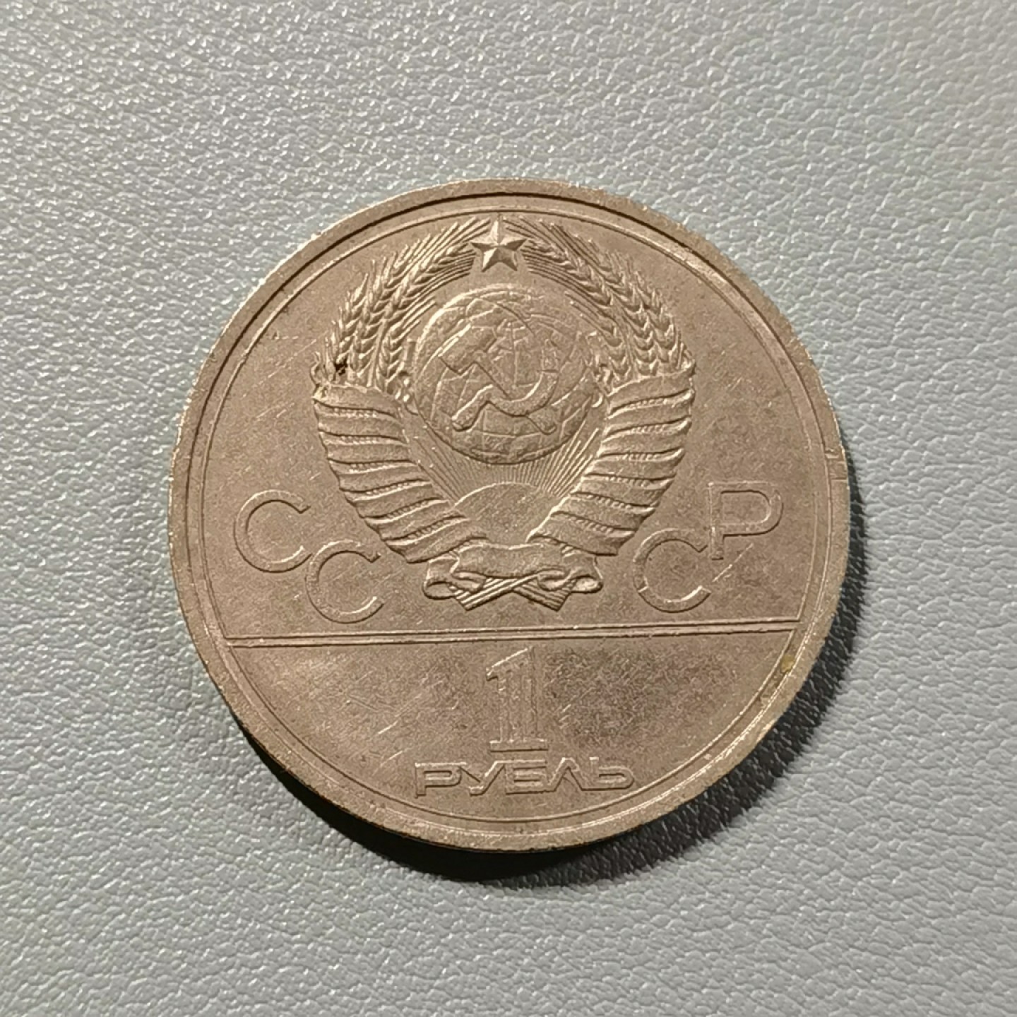 🎉🎊乐享宝藏💎💰~20230225专场 原苏联纪念币~奥运会克里姆林宫错版币（IV错为VI）