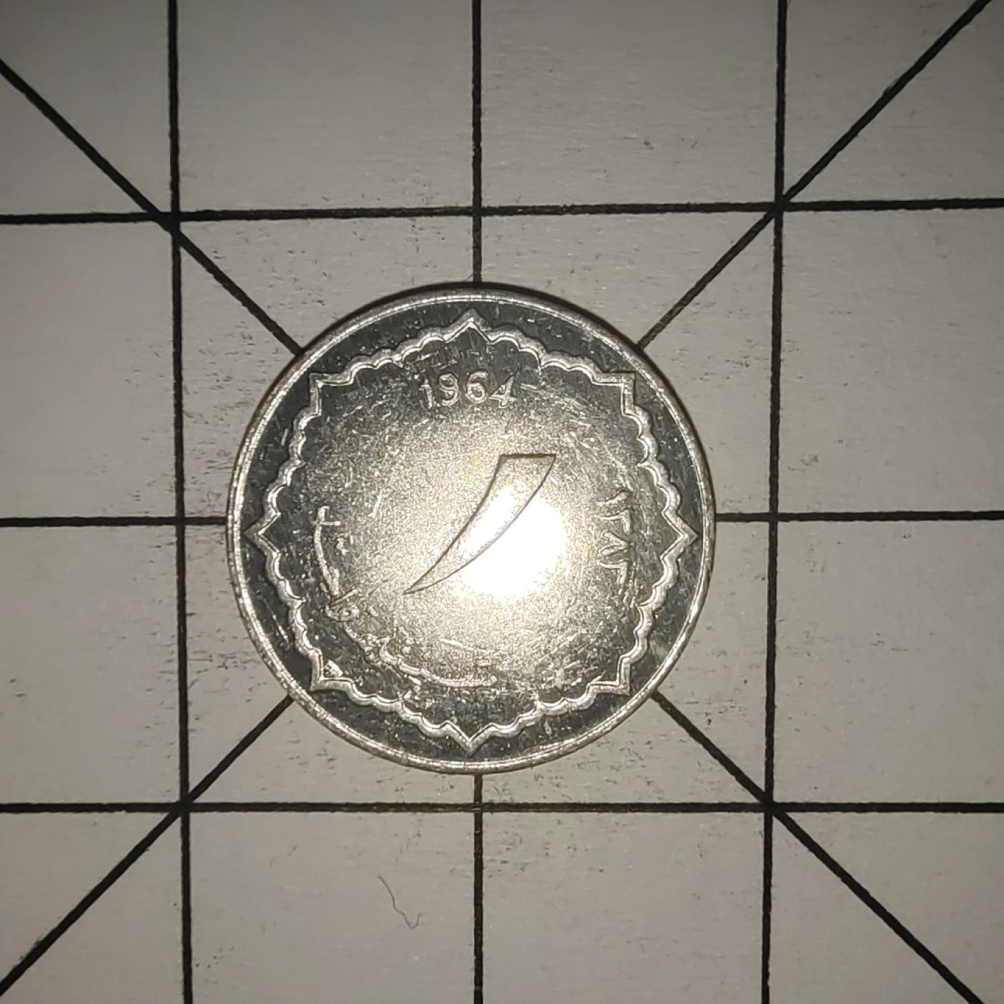 收藏之家世界硬币第10期(满20包邮，可多场累计。捡漏，无押金，无佣金) 阿尔及利亚1964年