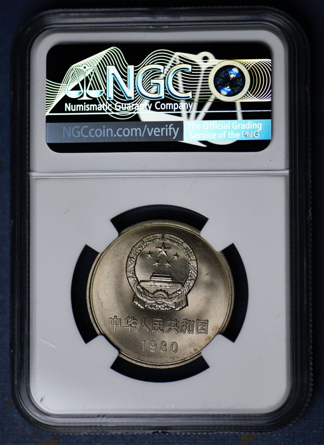 1980年长城币有砖版（四层小砖）NGC64分，稀缺品种
