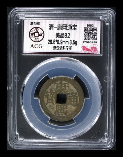 爱藏评级清代古币 - 🔥 🔥 爱藏评级—清—康熙通宝—满汉浙斜斤浙，背满汉浙，背满汉字的清钱要比其它版别少很多，超低价起拍，走过路过不要错过，26.6大尺寸