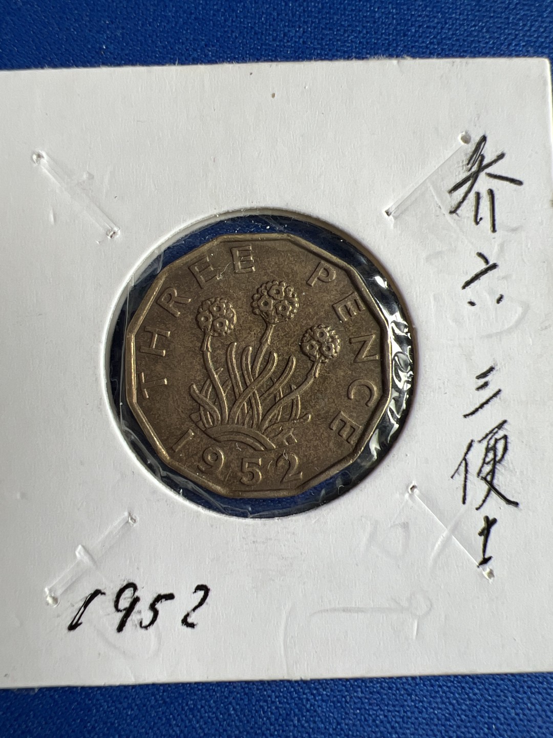 泡泡堂微拍第六十五幕硬币捡漏可累计专场👿👿，零佣金，零押金，累计满二十元包邮，接受代拍业务 乔六三便士1952年