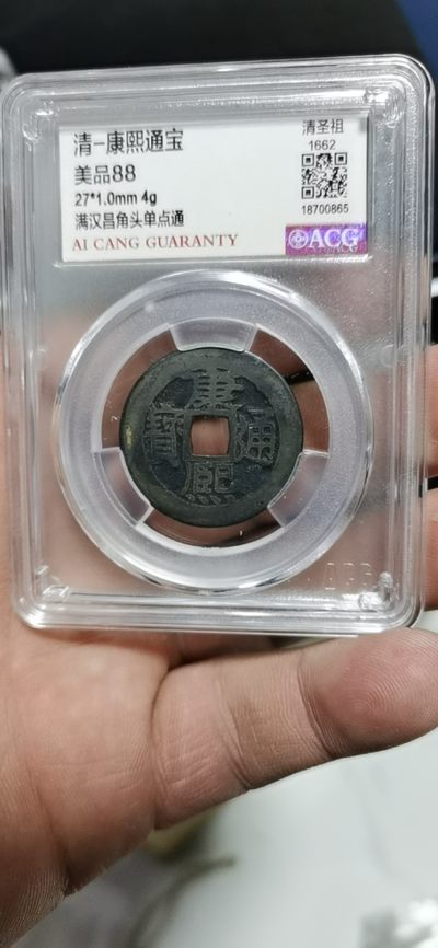 爱藏评级清代古币 - 🔥 🔥 爱藏评级—清—康熙通宝—满汉昌角头单点通，背满汉昌，背满汉字的清钱要比其它版别少很多，27毫米，超低价起拍，走过路过不要错过