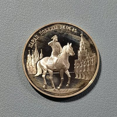 🎉🎊乐享宝藏💎💰~20230225专场 - 俄罗斯卫国战争胜利50周年2卢布纪念银币~朱可夫元帅胜利阅兵（发行量20万枚）