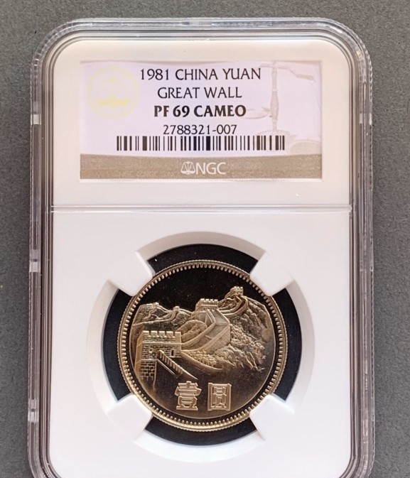 1981年精制长城币，卷精存世量极少，又是不可再生老标，币面金黄，强镜面，喷砂好，收藏佳品。 1981年精制长城币，卷精存世量极少，又是不可再生老标，币面金黄，强镜面，喷砂好，收藏佳品。