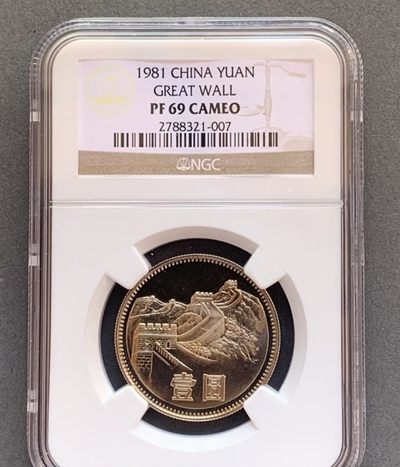 1981年精制长城币，卷精存世量极少，又是不可再生老标，币面金黄，强