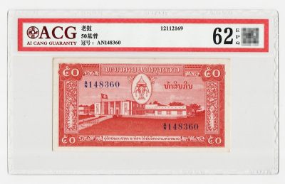 老挝50基普nd1957年 亚洲纸币 中国代印 评级钞ACG62EPQ无折 - 老挝50基普nd1957年 亚洲纸币 中国代印 评级钞ACG62EPQ无折