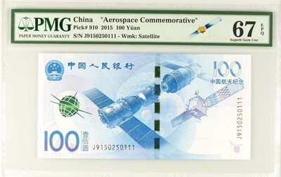 PMG67航天钞，卫星标签，2015纪念钞，航天钞，豹子111。9-150-250-111好号，评级币售出非假不退 - PMG67航天钞，卫星标签，2015纪念钞，航天钞，豹子111。9-150-250-111好号，评级币售出非假不退
