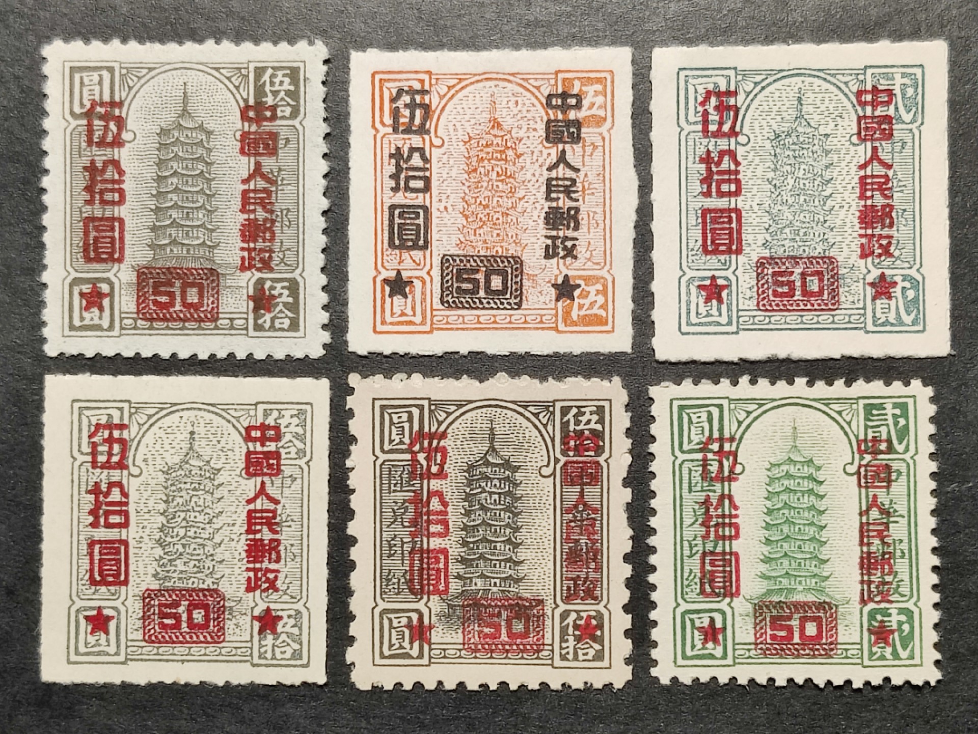 洪涛臻品批发群  精选邮票限时拍卖第一百九十期 改10 汇兑印纸改值 6全新 上品-全品！【1月27日邮商收购价220元】