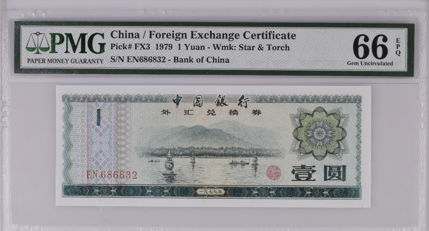 【Blue Auction】✨世界纸币精拍第294期——若泽一世国王 【无47】中行 外汇兑换券 1979年1元 西湖 PMG66EPQ 