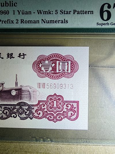 pmg67双冠拖拉机，88双冠，评级币售出非假不退，喜欢的别错过了 - pmg67双冠拖拉机，88双冠，评级币售出非假不退，喜欢的别错过了