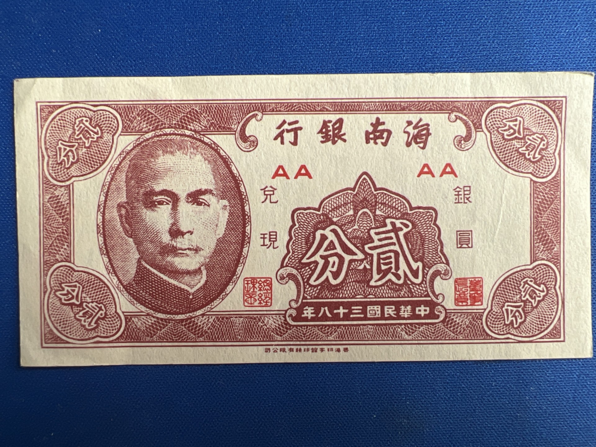 泡泡堂微拍第六十七幕纸币捡漏可累计专场👿👿，零佣金，零押金，累计满二十元包邮，接受代拍业务 民国三十八年贰分