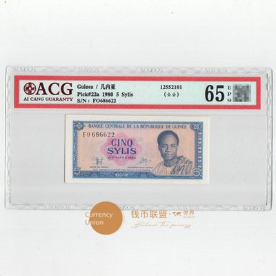 几内亚1980年5西里中国代印援外钞非洲纸币 全新评级钞ACG65EPQ - 几内亚1980年5西里中国代印援外钞非洲纸币 全新评级钞ACG65EPQ