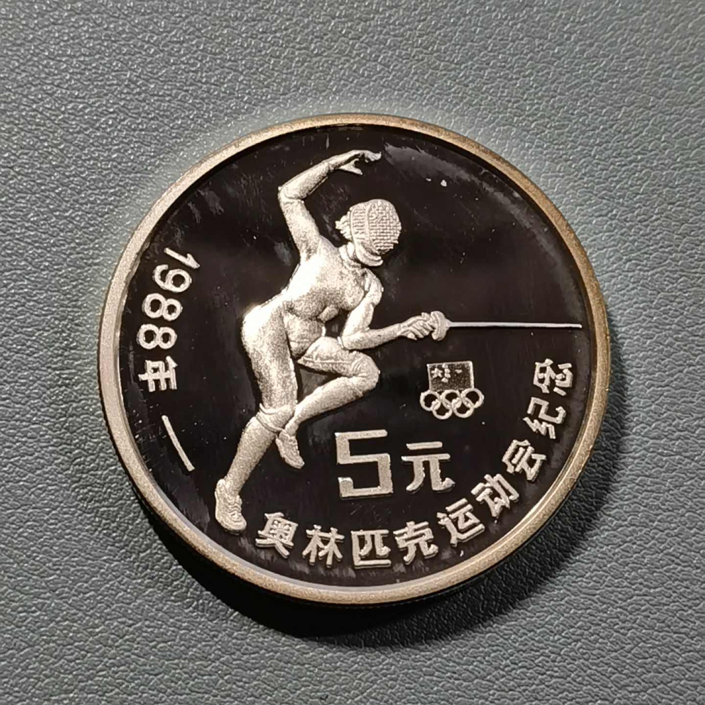 🎉🎊乐享宝藏💎💰~20230225专场 5元银币~奥运会击剑