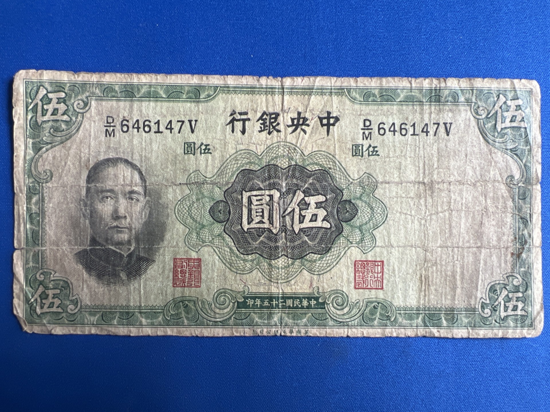 泡泡堂微拍第六十七幕纸币捡漏可累计专场👿👿，零佣金，零押金，累计满二十元包邮，接受代拍业务 民国五元