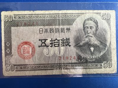 泡泡堂微拍第六十七幕纸币捡漏可累计专场👿👿，零佣金，零押金，累计满二十元包邮，接受代拍业务 - 日本纸币五十钱