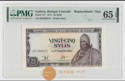 几内亚1971年25西里中国代印非洲纸币援外钞 补号 评级钞PMG65EPQ - 几内亚1971年25西里中国代印非洲纸币援外钞 补号 评级钞PMG65EPQ