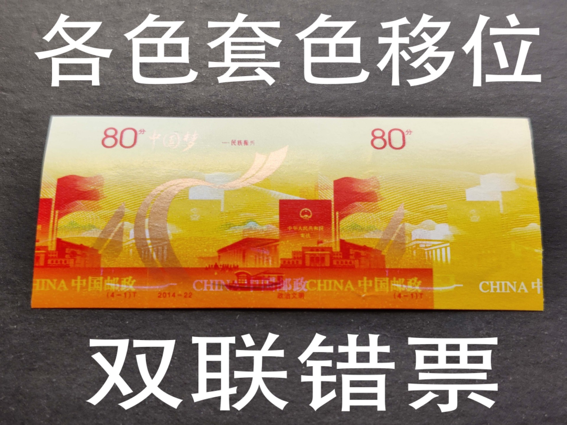洪涛臻品批发群  精选邮票限时拍卖第一百九十期 2014-22中国梦 4-1政治文明 双联多色套印错误 难得的很完整！原胶未打孔 销毁中流出!   (全国一片红 公元前蔡伦 天安门放光芒，以及无齿普21长城等都是印刷错误后销毁中流出的) 终生保真！