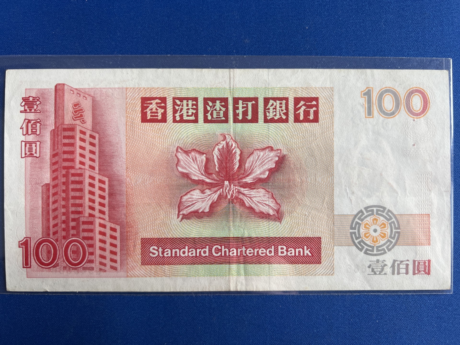 泡泡堂微拍第六十七幕纸币捡漏可累计专场👿👿，零佣金，零押金，累计满二十元包邮，接受代拍业务 香港渣打银行拾元