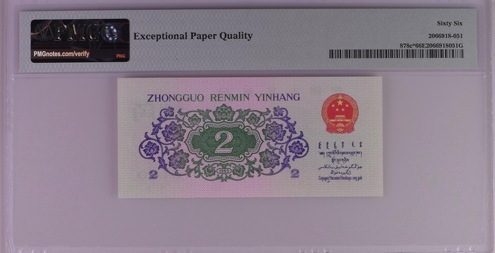 PMG评级：三版长江大桥双冠补号一张，评级币售出非假不退 