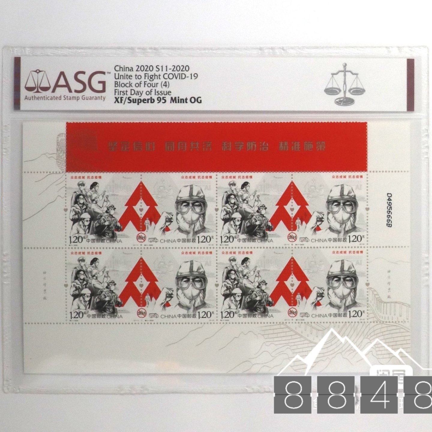 ASG评级邮票：抗击疫情豹子号，ASG评级：抗疫邮要红方连，高分+豹子号。评级品集出非假不退