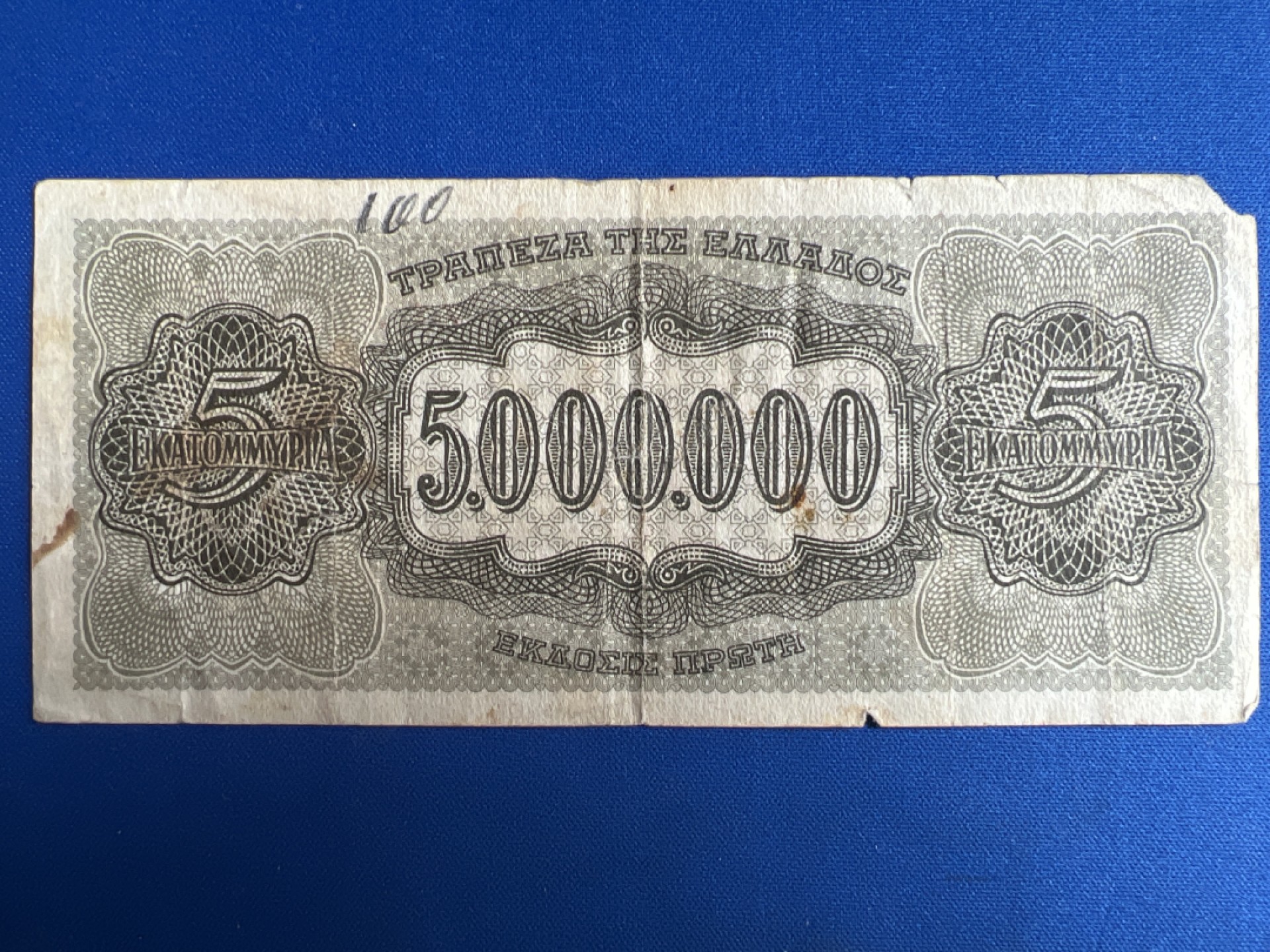 泡泡堂微拍第六十七幕纸币捡漏可累计专场👿👿，零佣金，零押金，累计满二十元包邮，接受代拍业务 希腊500万德拉科马纸币