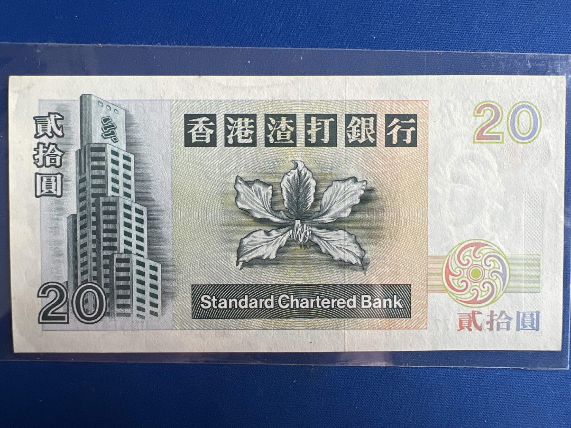 泡泡堂微拍第六十七幕纸币捡漏可累计专场👿👿，零佣金，零押金，累计满二十元包邮，接受代拍业务 香港渣打银行贰拾圆