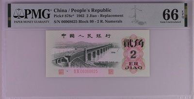 PMG评级：三版长江大桥双冠补号一张，评级币售出非假不退  - PMG评级：三版长江大桥双冠补号一张，评级币售出非假不退 