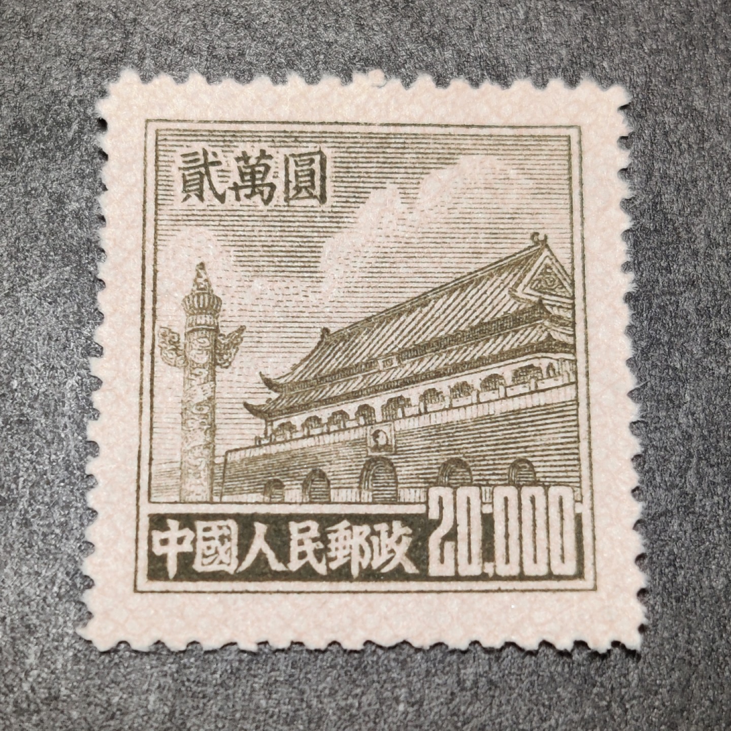 洪涛臻品批发群  精选邮票限时拍卖第一百八十二期 普5天安门20000元新票 1951年新中国普票的票胆！ 带出厂原始光泽！OP全品！