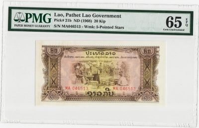 老挝1968年20基普五星水印 中国代印援外钞 评级钞PMG65EPQ - 老挝1968年20基普五星水印 中国代印援外钞 评级钞PMG65EPQ