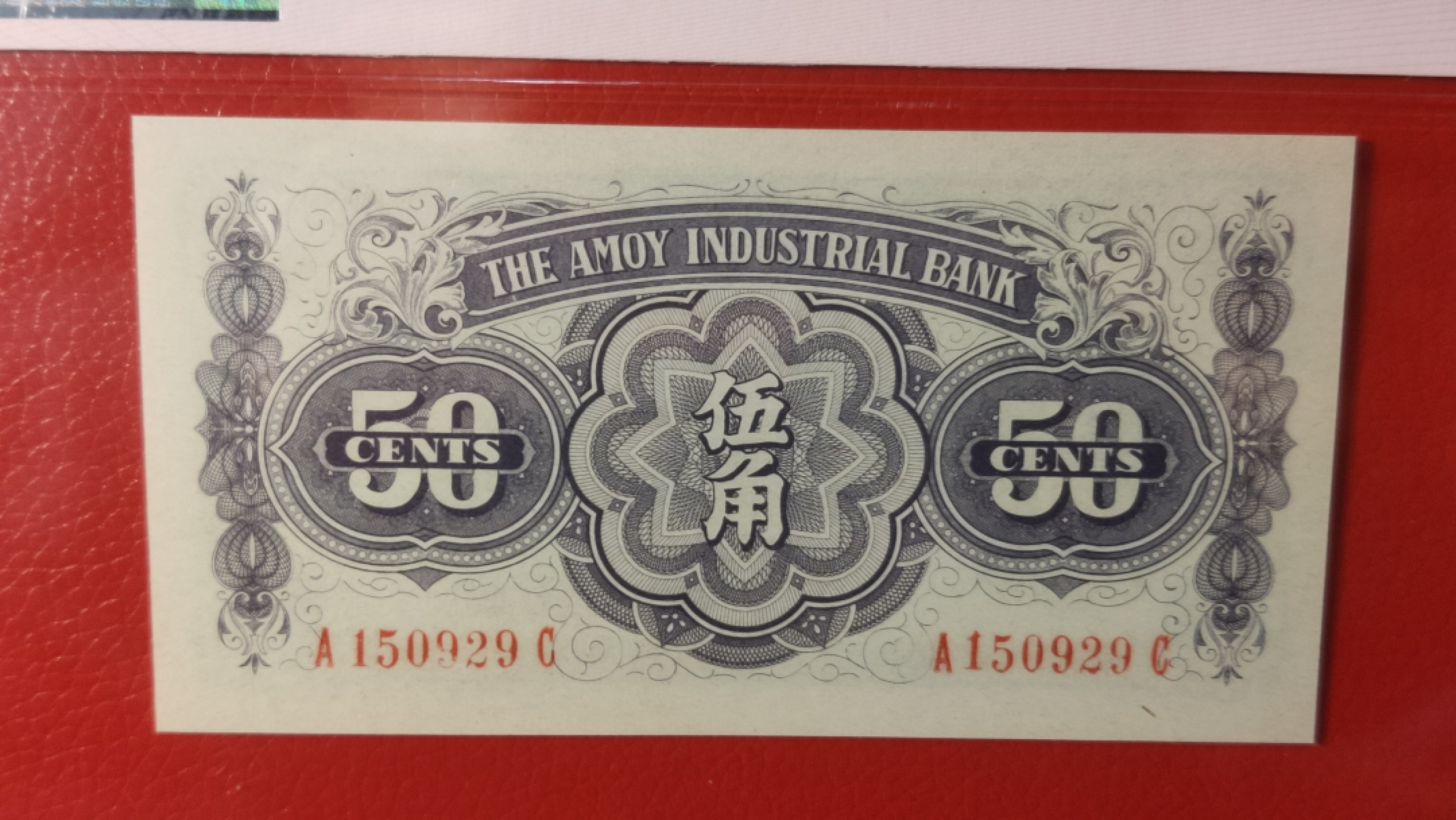 民国币0618 1940年厦门劝业银行伍角  A150929C 爱藏66E