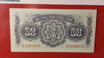 评级币专场 1940年厦门劝业银行伍角  A150929C 爱藏66E