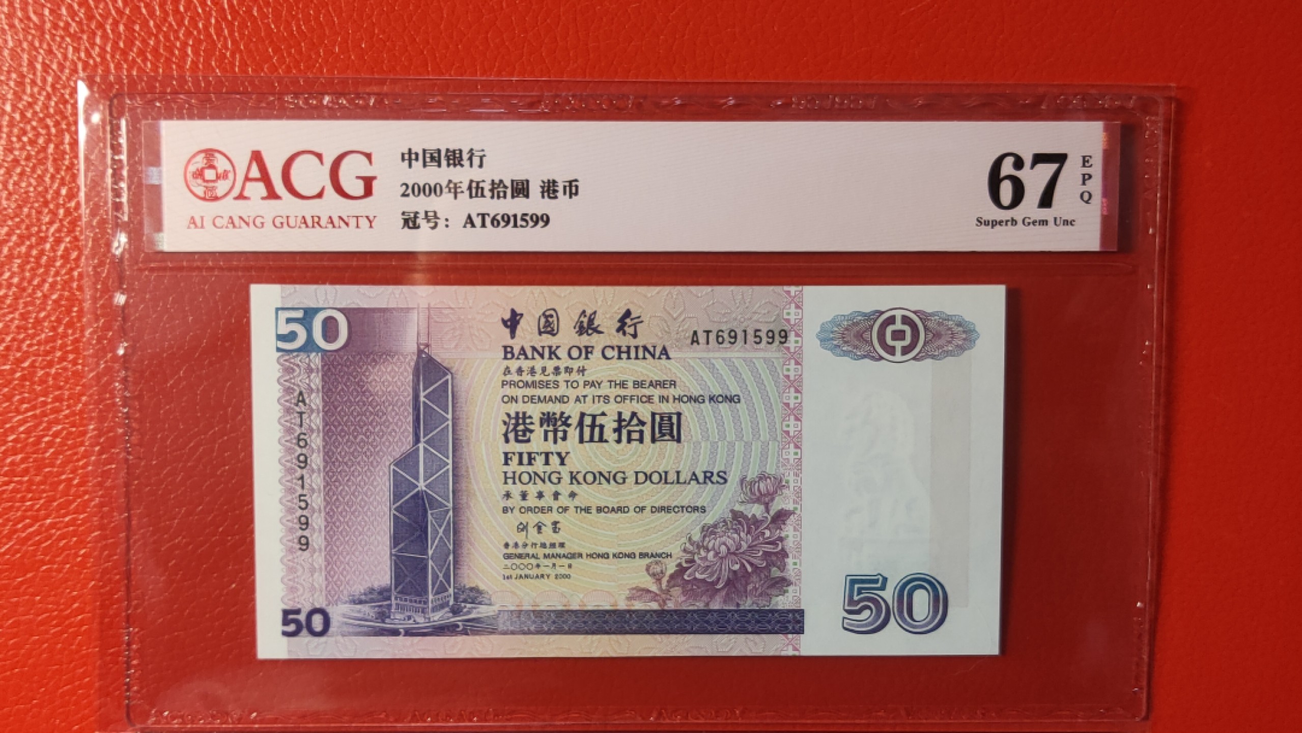 评级币混拍 中国银行 伍拾元港币  AT691599  爱藏67E