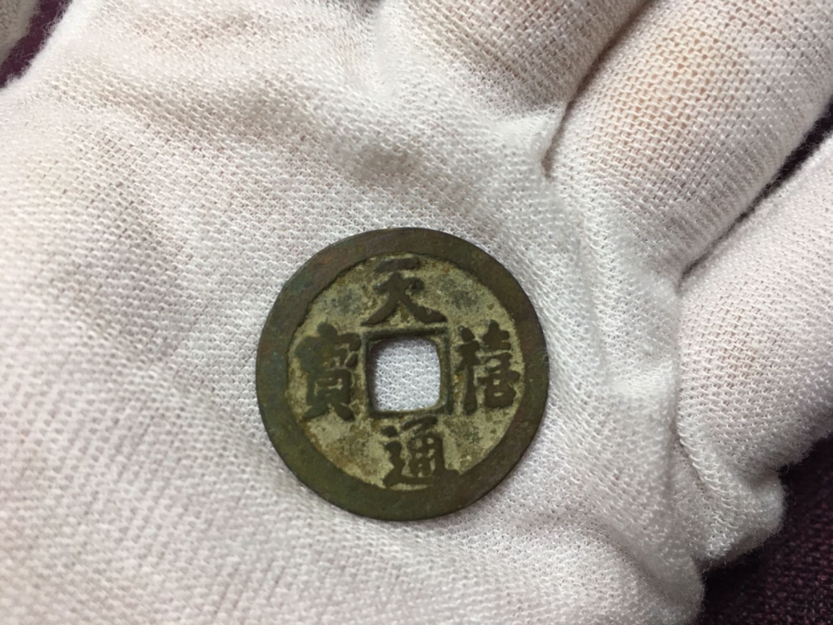 古钱币1 天禧通宝一枚