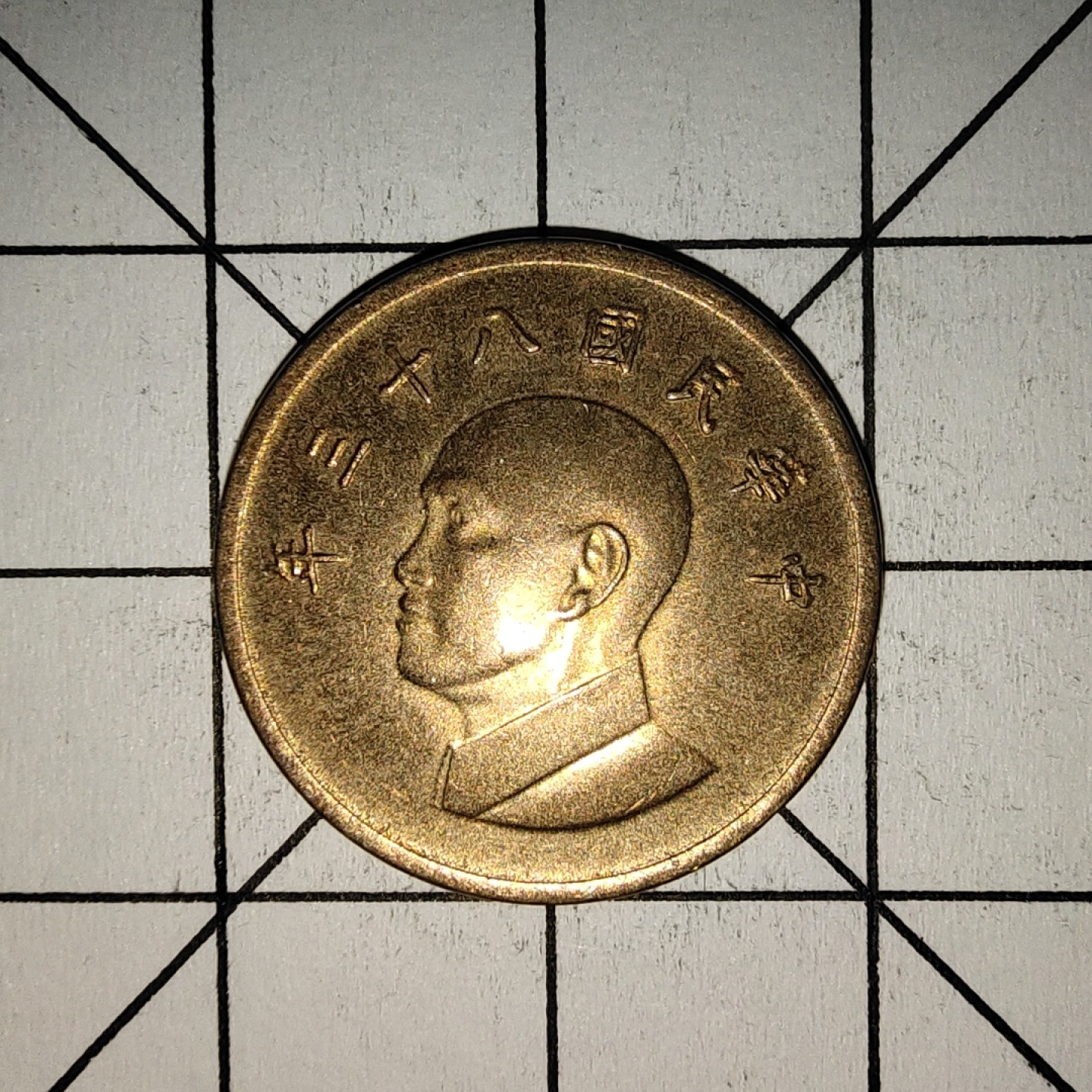 收藏之家世界硬币第11期(满20包邮，可多场累计。捡漏，无押金，无佣金) 中华民国八十三年壹圆