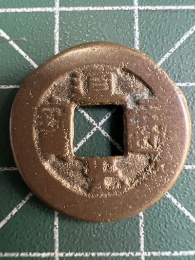 泡泡堂第282期  世界硬币 （无押金，捡漏，全场20包邮，偏远地区除外，接收代拍业务） - 道光通宝