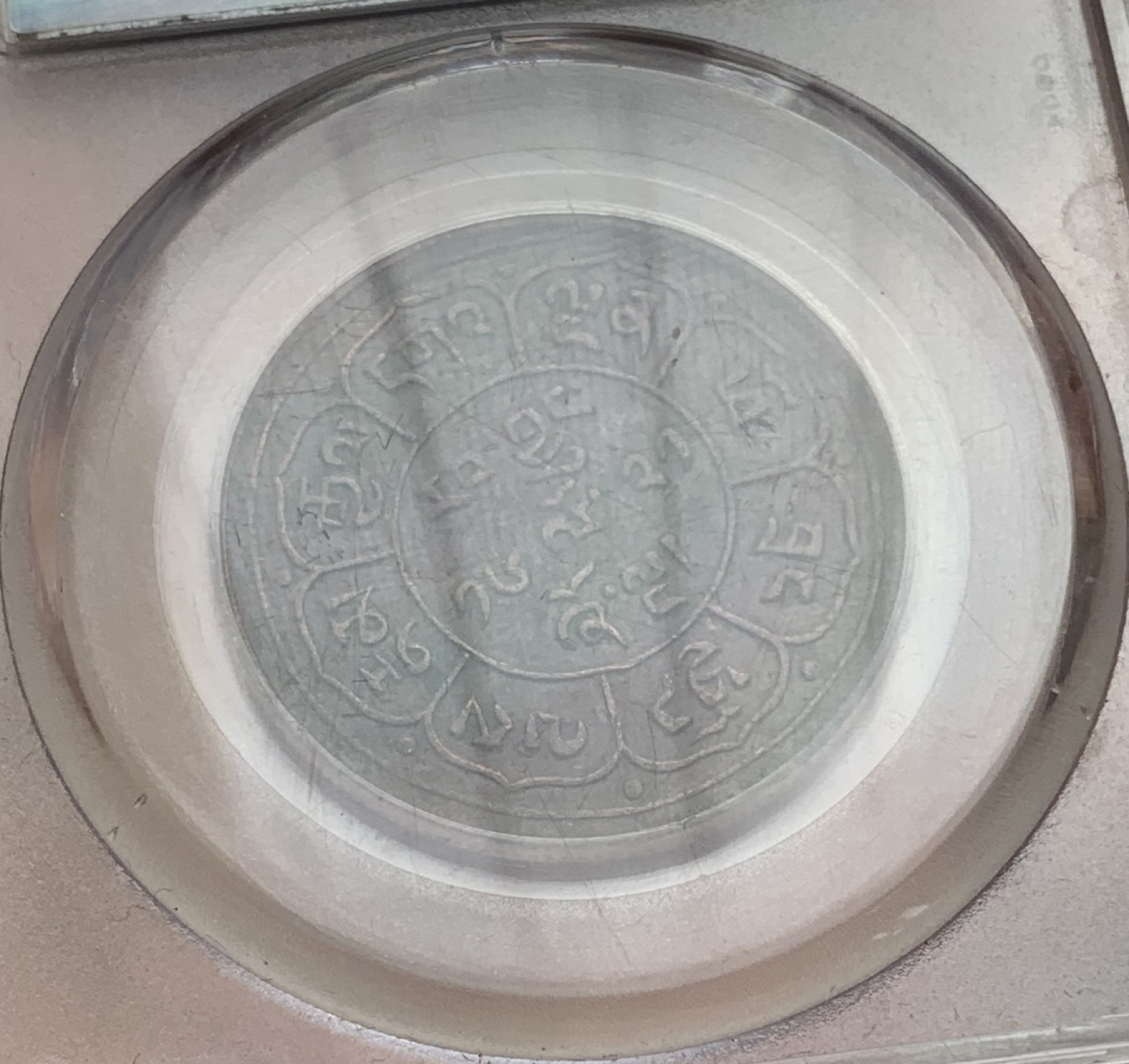 瓶子🏺第80期拍卖会 西藏1947年五钱铜币双日双山版