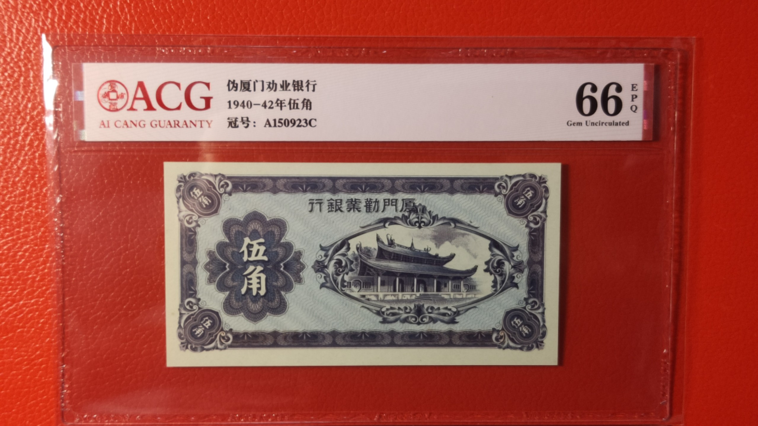民国币0618 1940年厦门劝业银行伍角  A150923C 爱藏66E