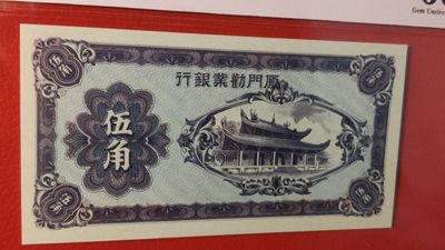 评级币专场 1940年厦门劝业银行伍角  A150929C 爱藏66E