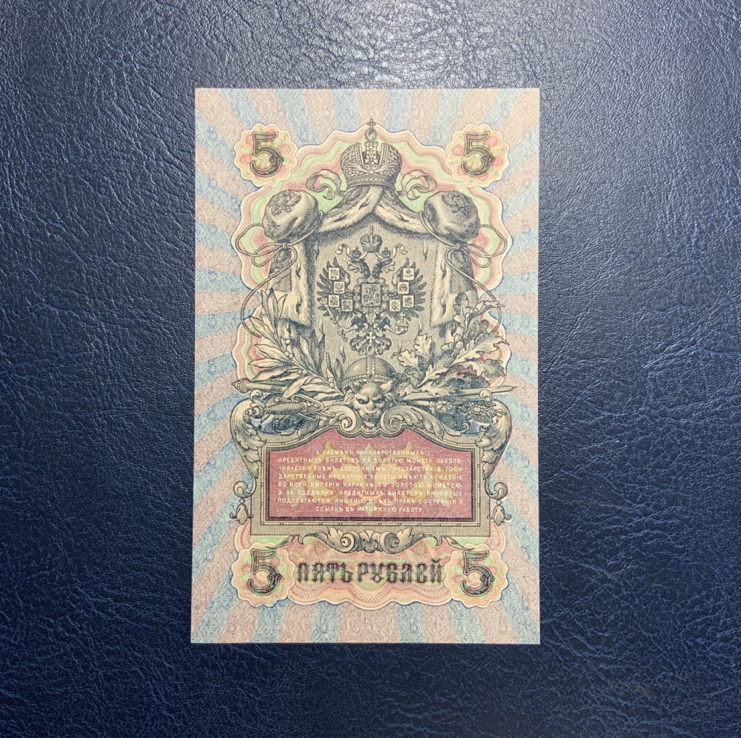 收藏联盟Quantum Auction 第235期拍卖 沙俄1909年5卢布 品相AU