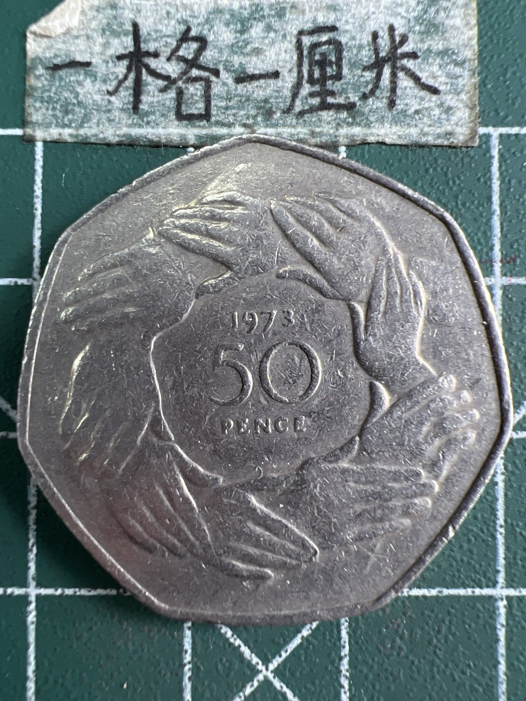 泡泡堂微拍第七十幕硬币捡漏可累计专场👿👿，零佣金，零押金，累计满二十元包邮，接受代拍业务 英国1973年加入欧共体50便士多边形纪念币