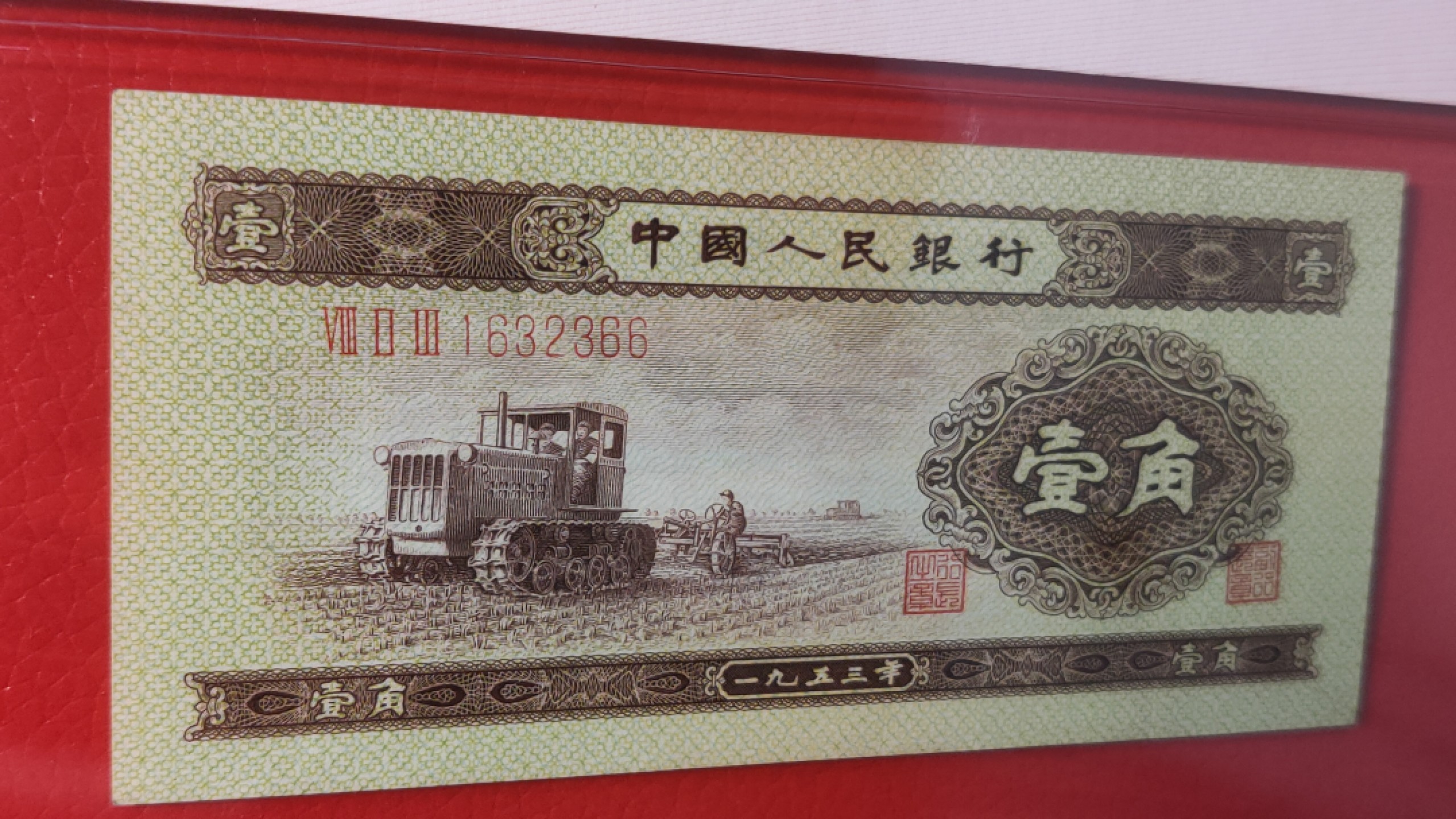 精品放漏专拍 二版黄一角  823-1632366 全程无47  双尾66  ACG63E 