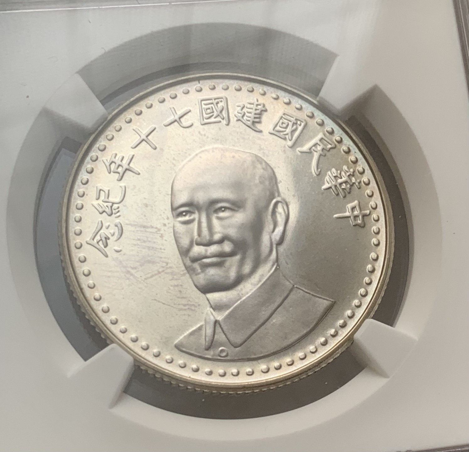 瓶子🏺第80期拍卖会 台湾1981年2000元建国70周年纪念银币 铸造工艺达到类精制级NGC PL65